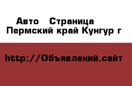  Авто - Страница 26 . Пермский край,Кунгур г.